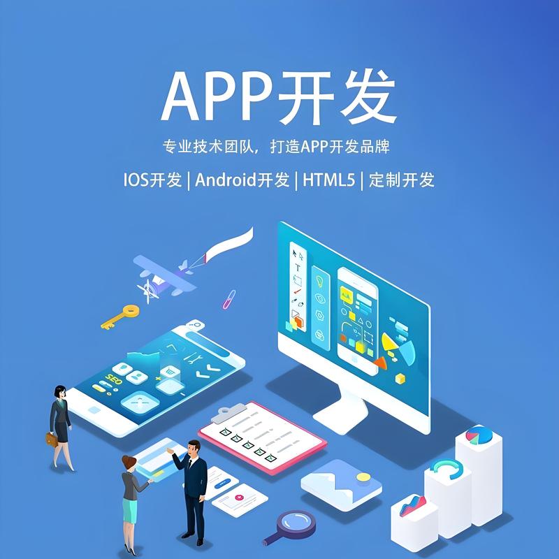 APP开发：解锁未来的金钥匙